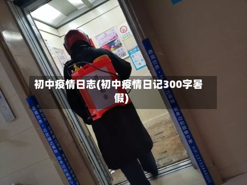初中疫情日志(初中疫情日记300字暑假)-第2张图片