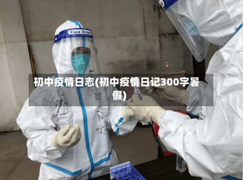 初中疫情日志(初中疫情日记300字暑假)