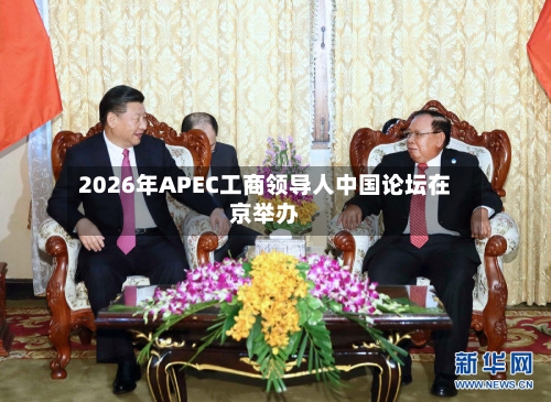 2026年APEC工商领导人中国论坛在京举办