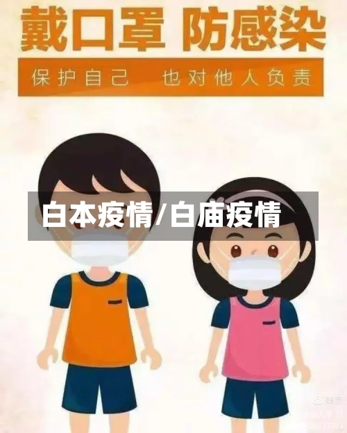 白本疫情/白庙疫情