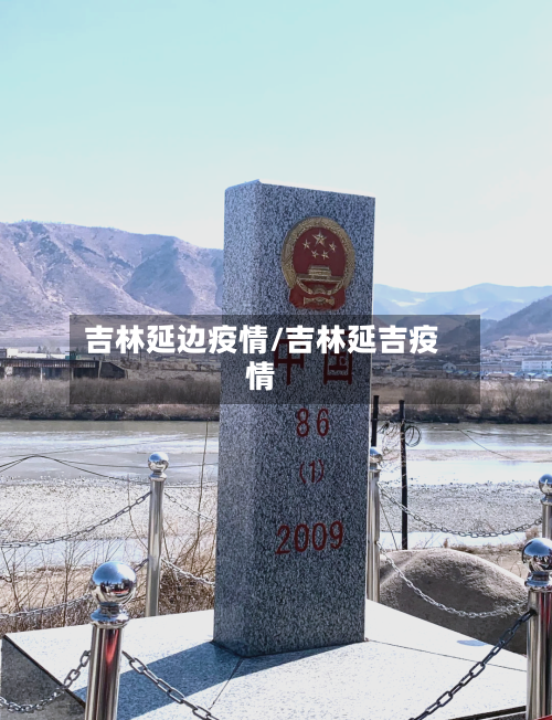 吉林延边疫情/吉林延吉疫情-第2张图片