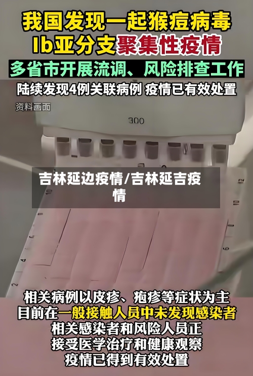 吉林延边疫情/吉林延吉疫情