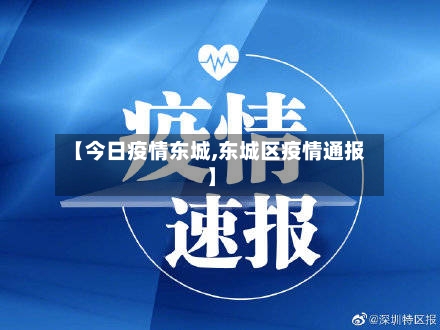 【今日疫情东城,东城区疫情通报】