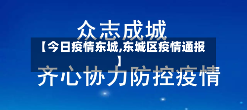 【今日疫情东城,东城区疫情通报】-第2张图片