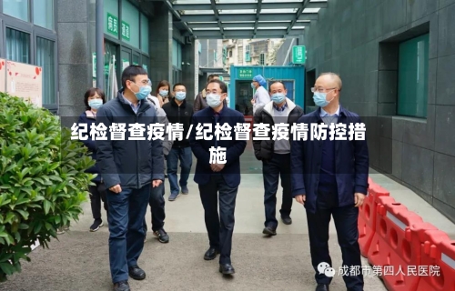 纪检督查疫情/纪检督查疫情防控措施
