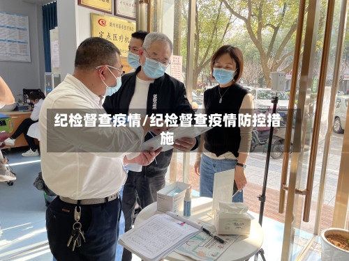纪检督查疫情/纪检督查疫情防控措施-第3张图片