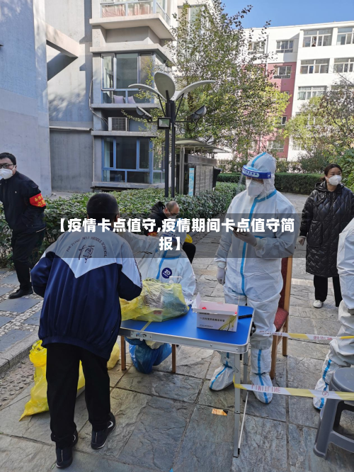 【疫情卡点值守,疫情期间卡点值守简报】