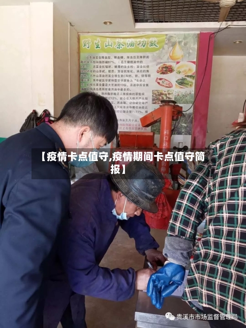 【疫情卡点值守,疫情期间卡点值守简报】-第2张图片