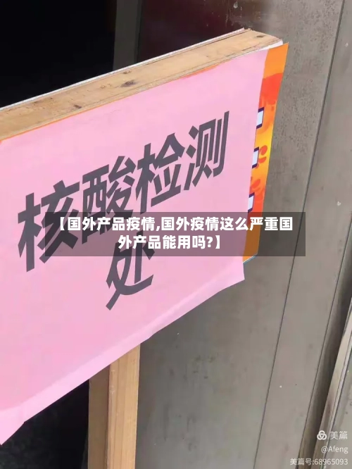 【国外产品疫情,国外疫情这么严重国外产品能用吗?】
