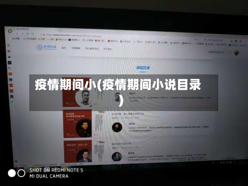 疫情期间小(疫情期间小说目录)-第3张图片