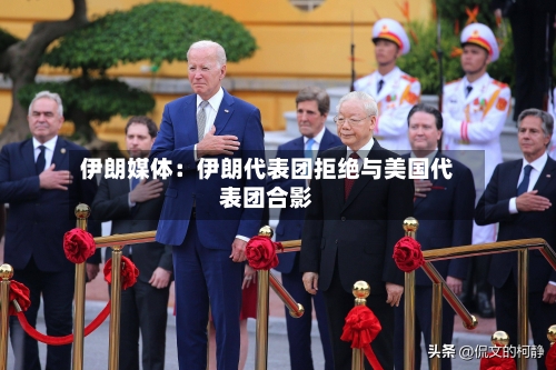 伊朗媒体:伊朗代表团拒绝与美国代表团合影-第3张图片