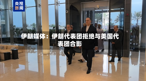 伊朗媒体:伊朗代表团拒绝与美国代表团合影-第2张图片