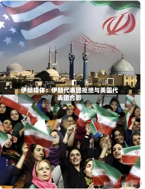 伊朗媒体：伊朗代表团拒绝与美国代表团合影