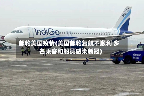 邮轮美国疫情(美国邮轮复航不顺利 多名乘客和船员感染新冠)