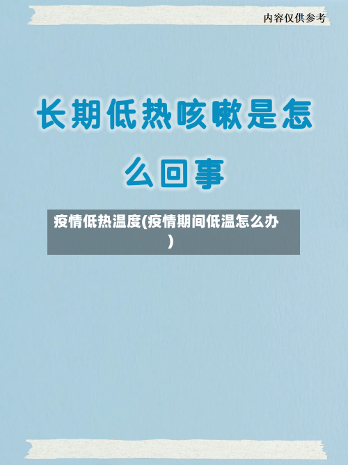 疫情低热温度(疫情期间低温怎么办)