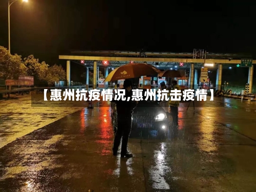 【惠州抗疫情况,惠州抗击疫情】-第2张图片