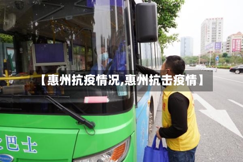 【惠州抗疫情况,惠州抗击疫情】