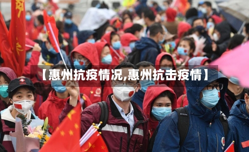 【惠州抗疫情况,惠州抗击疫情】-第3张图片