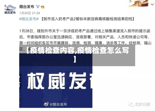 【疫情检查内容,疫情检查怎么写】