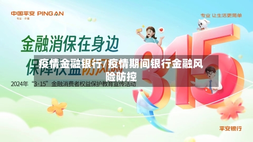 疫情金融银行/疫情期间银行金融风险防控