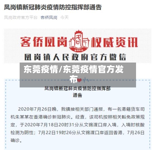东莞疫情/东莞疫情官方发布