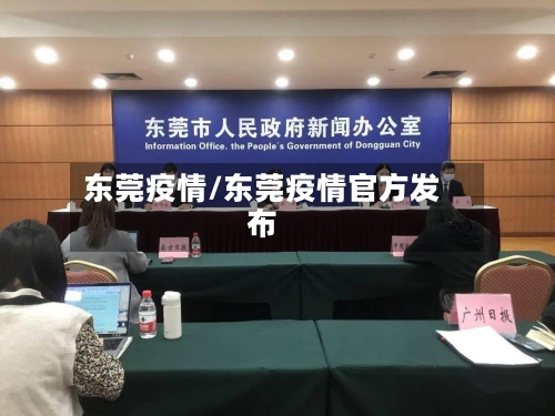 东莞疫情/东莞疫情官方发布-第2张图片
