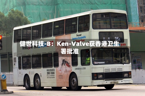 健世科技-B：Ken-Valve获香港卫生署批准