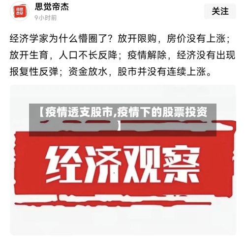 【疫情透支股市,疫情下的股票投资】