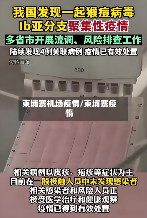 柬埔寨机场疫情/柬埔寨疫惰