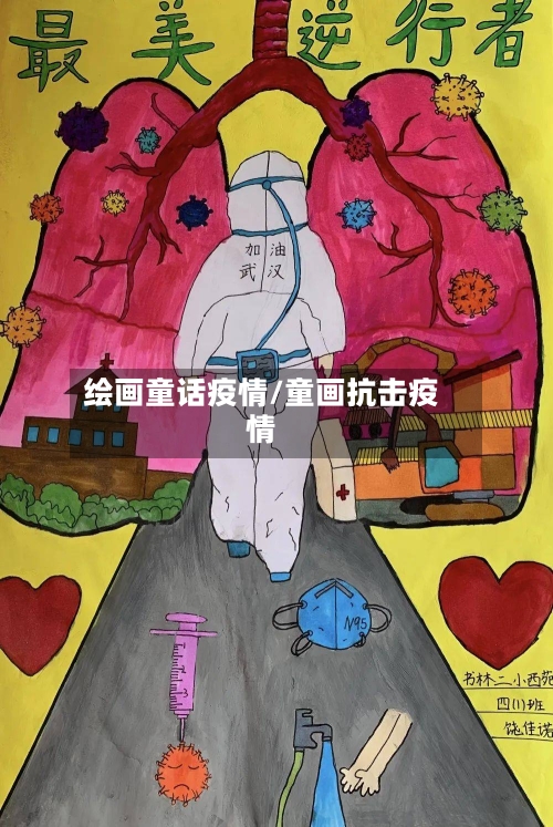 绘画童话疫情/童画抗击疫情