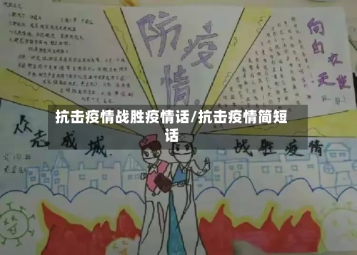抗击疫情战胜疫情话/抗击疫情简短话