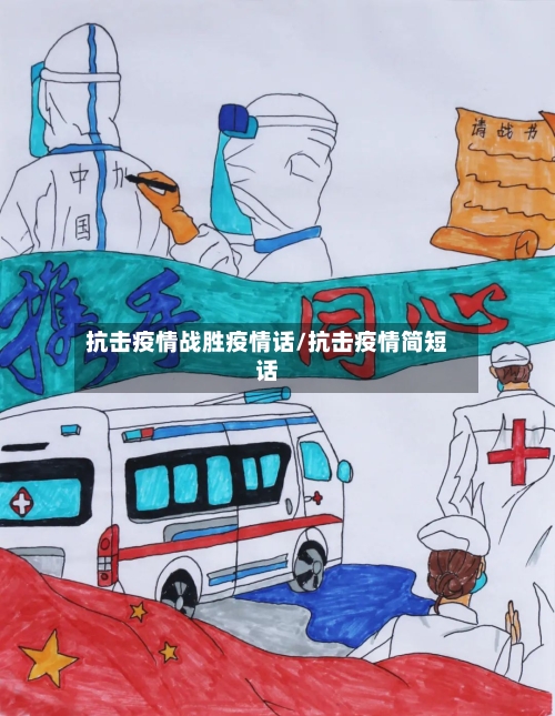 抗击疫情战胜疫情话/抗击疫情简短话-第3张图片