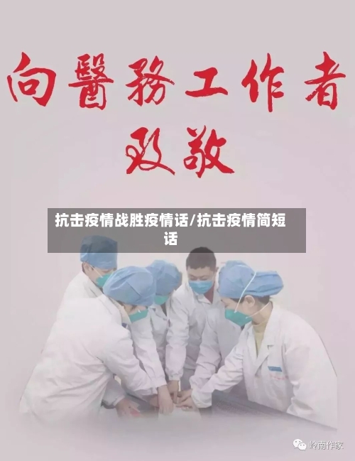 抗击疫情战胜疫情话/抗击疫情简短话-第2张图片