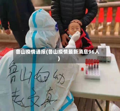 鲁山疫情通报(鲁山疫情最新消息96人)