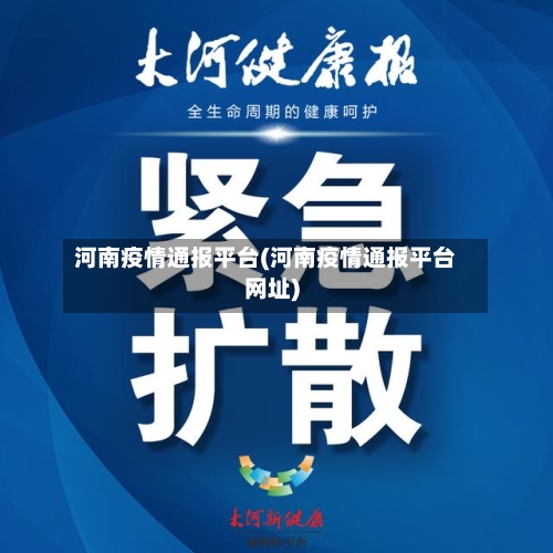 河南疫情通报平台(河南疫情通报平台网址)-第2张图片