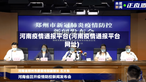 河南疫情通报平台(河南疫情通报平台网址)-第3张图片
