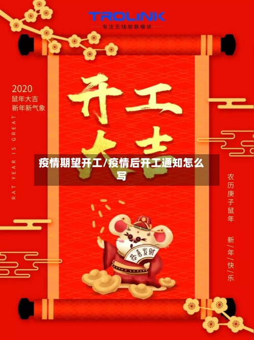 疫情期望开工/疫情后开工通知怎么写