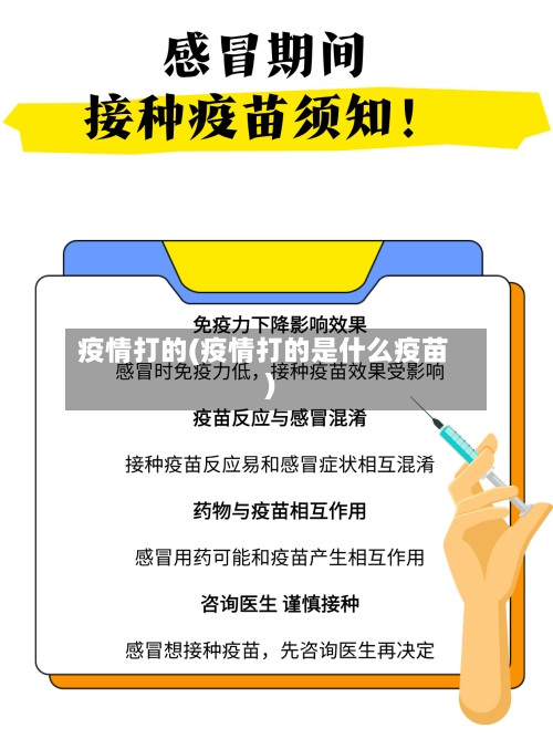 疫情打的(疫情打的是什么疫苗)