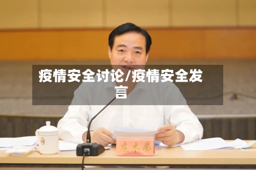 疫情安全讨论/疫情安全发言-第2张图片