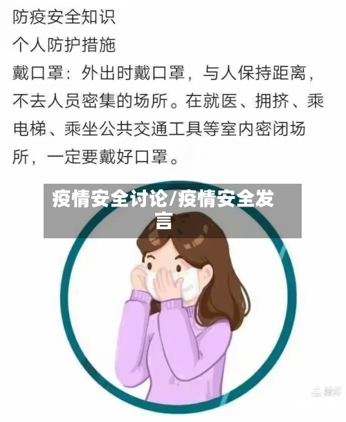 疫情安全讨论/疫情安全发言