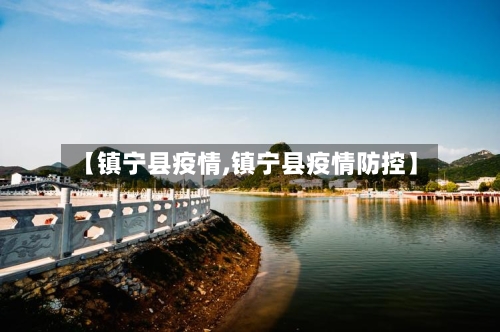 【镇宁县疫情,镇宁县疫情防控】-第2张图片