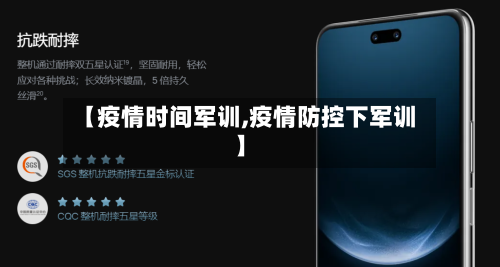 【疫情时间军训,疫情防控下军训】-第2张图片