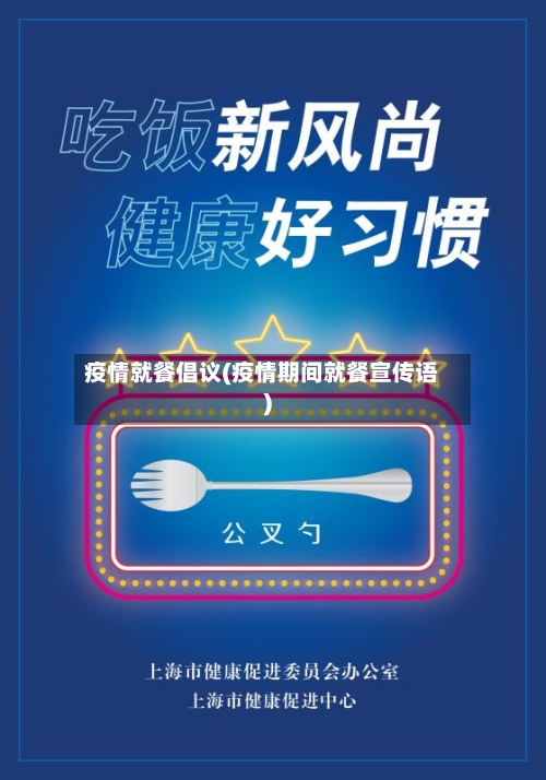 疫情就餐倡议(疫情期间就餐宣传语)