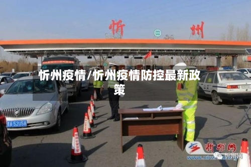 忻州疫情/忻州疫情防控最新政策