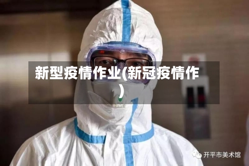 新型疫情作业(新冠疫情作)