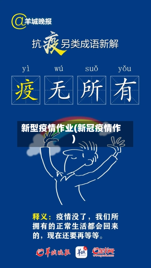 新型疫情作业(新冠疫情作)-第2张图片