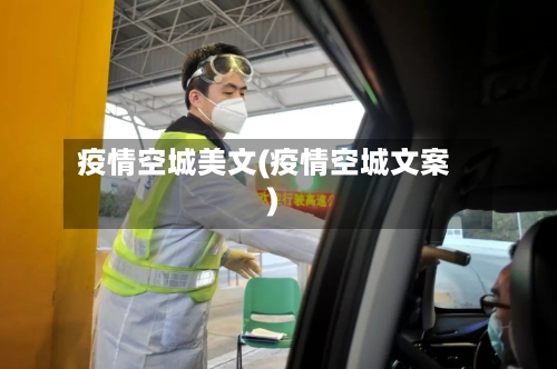 疫情空城美文(疫情空城文案)-第2张图片