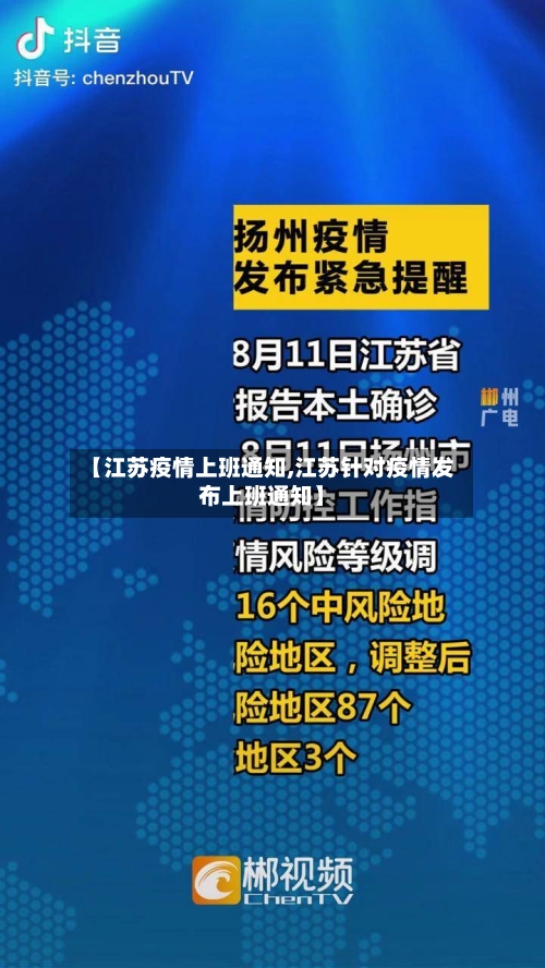 【江苏疫情上班通知,江苏针对疫情发布上班通知】-第2张图片