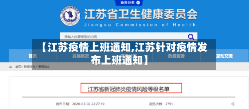 【江苏疫情上班通知,江苏针对疫情发布上班通知】