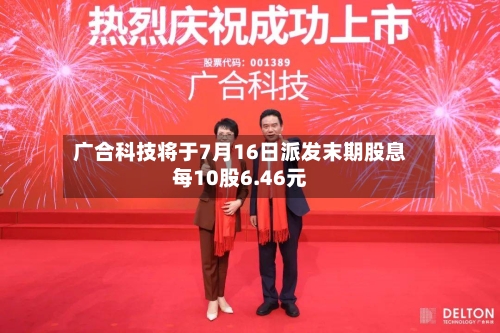 广合科技将于7月16日派发末期股息每10股6.46元